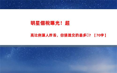 享受個稅優惠，了解大額比例！